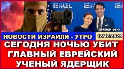 След Ирана? Убийство еврейского ученого