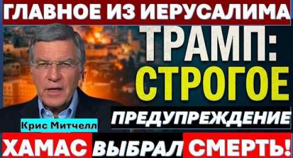 Трамп атакует Иран | ХАМАС выбирает смерть | Катар гадит Израилю