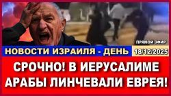 Срочно: линч в Иерусалиме!