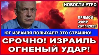 Срочно! Юг Израиля полыхает! Страна под огненным ударом! Новости-утро. 20/15/2025