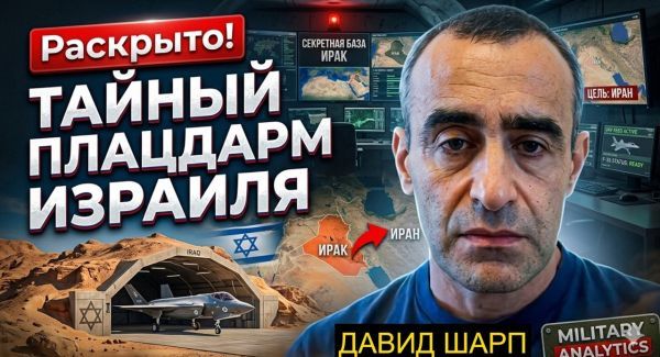 Секретная база Израиля в Ираке. Шарп - подробности