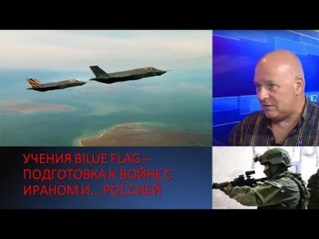Григорий Тамар: Рейд израильского спецназа. Учения ВВС Blue Flag. Война в Украине