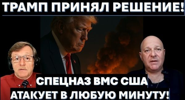 Охота на генералов КСИР. Морской спецназ ждет приказ Трампа. ЦАХАЛ расширяет вторжение в Ливан