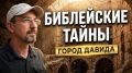 Библейские тайны горы Мория | Город Давида. Помазание Соломона у источника Гихон
