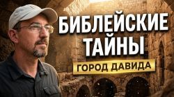 Библейские тайны горы Мория | Город Давида. Помазание Соломона у источника Гихон