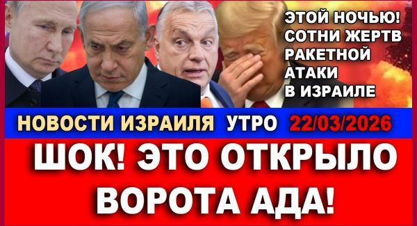 Сотни пострадавших от ночной атаки на Израиль