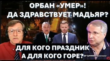 Виктор Орбан "умер". Да здравствует Петер Мадьяр? Для кого праздник, а для кого горе?