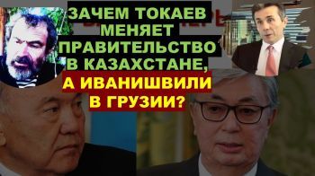 Смена правительств в Казахстане и Грузии: "Деелбасизация" и круговорот Ираклиев?