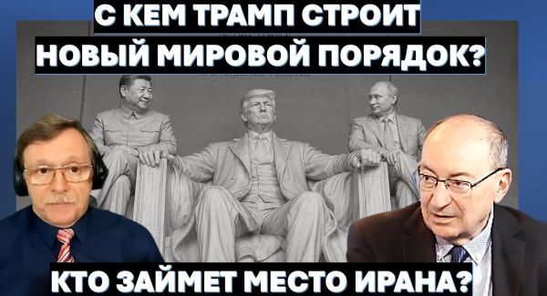 Трамп подписал главарям Ирана смертный приговор. Европа уводит Украину из "гарема" Путина