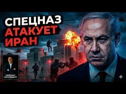 Спецоперация в Иране: Израиль готов идти до конца?