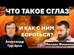 Что такое СГЛАЗ и как его понимают евреи?