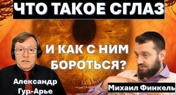 Что такое СГЛАЗ и как его понимают евреи?