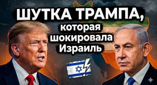 99% поддержки или полная зависимость? Как Трамп решает судьбу Израиля и Ирана
