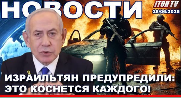 В Израиле готовы к ответу - Новости