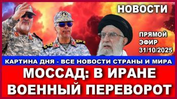 Моссад: Аятолла Хоменеи отстранен. Власть перешла к военным. Все новости страны и мира. 31/10/2025