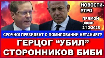Срочно! Президент Герцог "убил" сторонников Нетаниягу! Помилования не будет? Новости. 2/11/2025