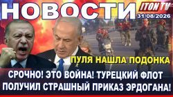 Удар по базам КСИР. Хаменеи в коме. Турецкий флот идет на обострение. Катастрофа парома. Новости 31.08