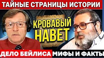 Тайные страницы еврейской истории: Кровавый Навет и Дело Бейлиса. Часть-2