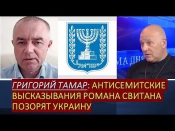 Г.Тамар: Если цель Свитана была поссорить Израиль с Украиной, то это ему удалось!