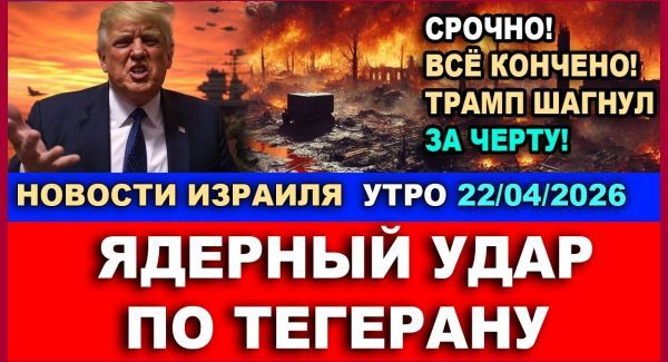 Трамп и «ядерный скандал» в Вашингтоне - Новости