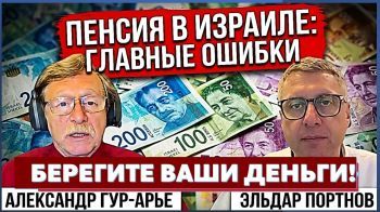 🔴Эльдар Портнов: Как правильно спланировать выход на пенсию и не потерять свои деньги? (Часть 2)