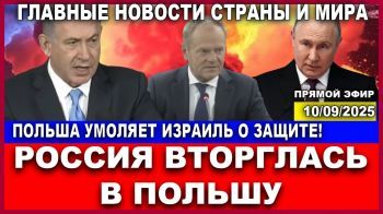 Русские ВВС в небе над Варшавой! Польша - следующая! НАТО испугано до смерти! #новости 10|09|2025