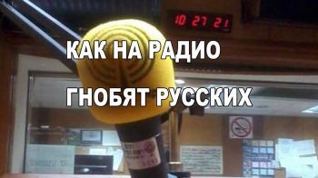 Как на радио гнобят русских. Скандальное расследование журналиста Эмиля Шлеймовича
