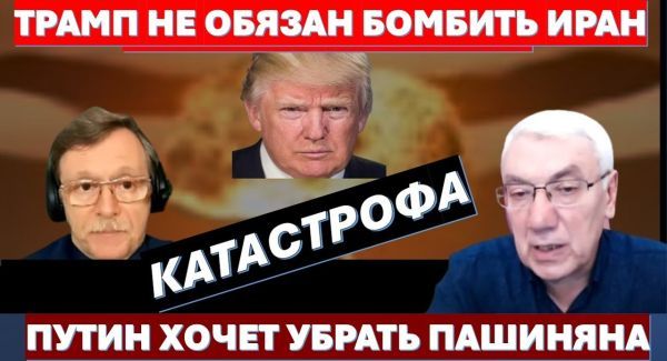 Трамп не обязан бомбить Иран. Есть другое решение. Путин хочет убрать Пашиняна