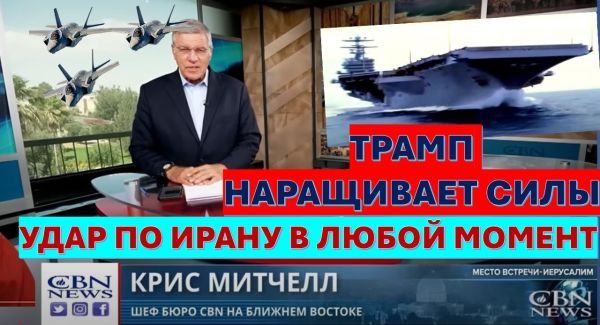Главное из Иерусалима: Трамп наращивает силы. Война с Ираном может начаться в любую минуту!