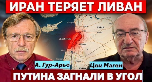 Израиль закрыл Ирану доступ в Ливан - Хезболле конец! Кто мешает Путину прекратить войну?