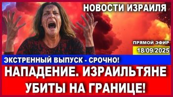 Теракт на границе! Израильтяне убиты! Экстренный и дополненный выпуск новостей Израиля.