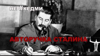 Не #Кедми. Авторучка Сталина.