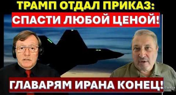 Табах: Трамп отдал приказ - спасти штурмана любой ценой! Теперь главарям Ирана конец!