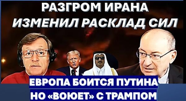 Иран готов сдаться, но "сохранив лицо". Европа боится Путина, но "воюет" с Трампом