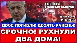 Срочно: Рухнули два дома! Есть погибшие и раненые. Вечерний выпуск новостей