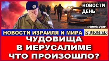 Израильтяне оказались не готовы к случившемуся