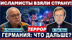 Исламисты захватили Германию! Серия терактов потрясла страну!