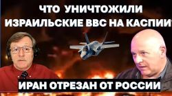 Израиль атаковал российское судно на Каспии. Последний канал снабжения Ирана перерезан