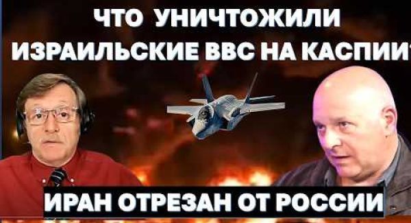 Израиль атаковал российское судно на Каспии. Последний канал снабжения Ирана перерезан