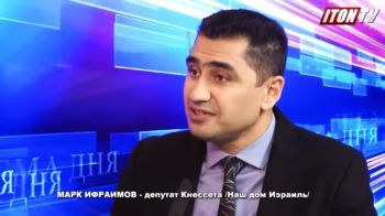 Депутат Кнессета Марк Ифраимов: Сначала обязанности, а потом права