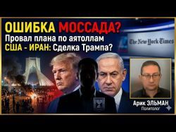 Провал разведки или расчет? Почему план по свержению аятолл не сработал