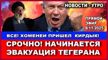 Срочно! Начинается эвакуация Тегерана. Нетаниягу, Кац и Замир будут арестованы! Новости . 8/11/2025
