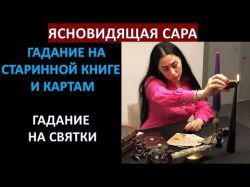 Ясновидящая Сара: Я помогаю людям изучить прошлое, понять настоящее и предсказать будущее"