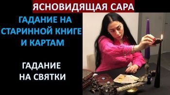 Ясновидящая Сара: Я помогаю людям изучить прошлое, понять настоящее и предсказать будущее"