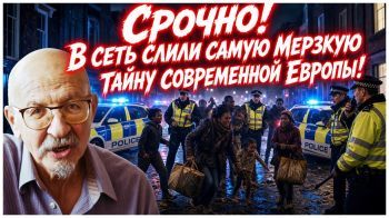 Срочно! В сеть слили самую Мерзкую тайну современной Европы!