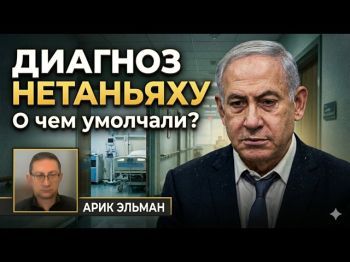Почему израильтянам не сказали о диагнозе Нетаньяху?