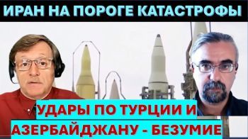 М.Бородкин: Раскол в руководстве Ирана. Надвигается катастрофа!