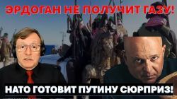 Эрдоган не получит Газу! НАТО готовит Путину сюрприз!