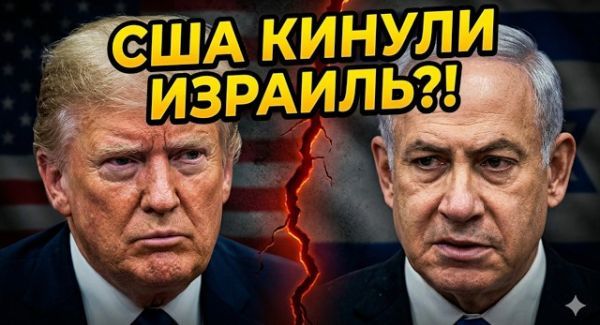 Крах союза: Трамп больше не друг?