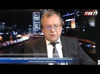 Посол России: "Обстрелы Израиля из Газы неприемлемы"